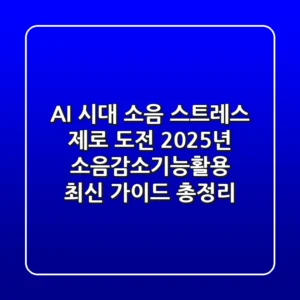 "AI 시대, 소음 스트레스 제로 도전!", 2025년 소음감소기능활용 최신 가이드 총정리