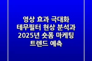 “영상 효과 극대화!”, 테무필터 현상 분석과 2025년 숏폼 마케팅 트렌드 예측