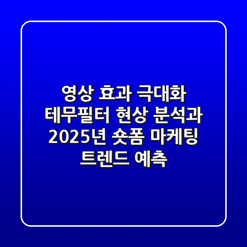 "영상 효과 극대화!", 테무필터 현상 분석과 2025년 숏폼 마케팅 트렌드 예측