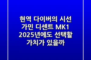 “현역 다이버의 시선”, 가민 디센트 MK1, 2025년에도 선택할 가치가 있을까?