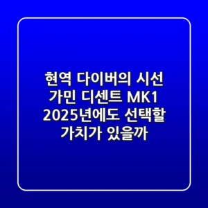 "현역 다이버의 시선", 가민 디센트 MK1, 2025년에도 선택할 가치가 있을까?