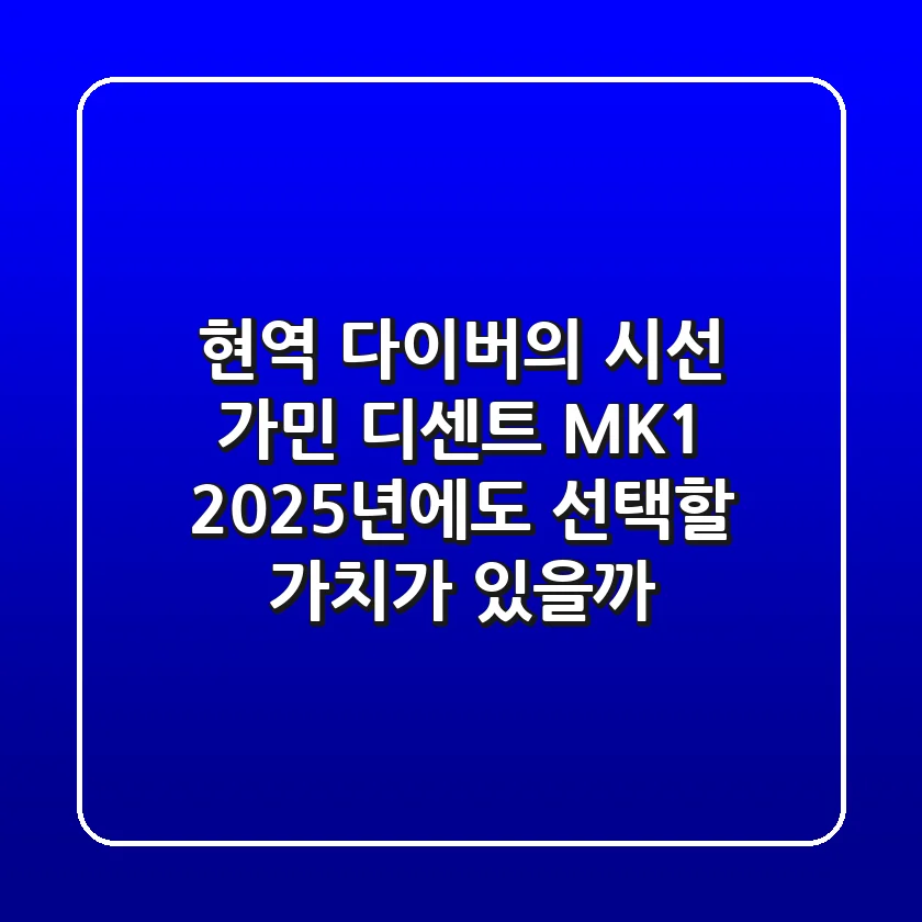 "현역 다이버의 시선", 가민 디센트 MK1, 2025년에도 선택할 가치가 있을까?