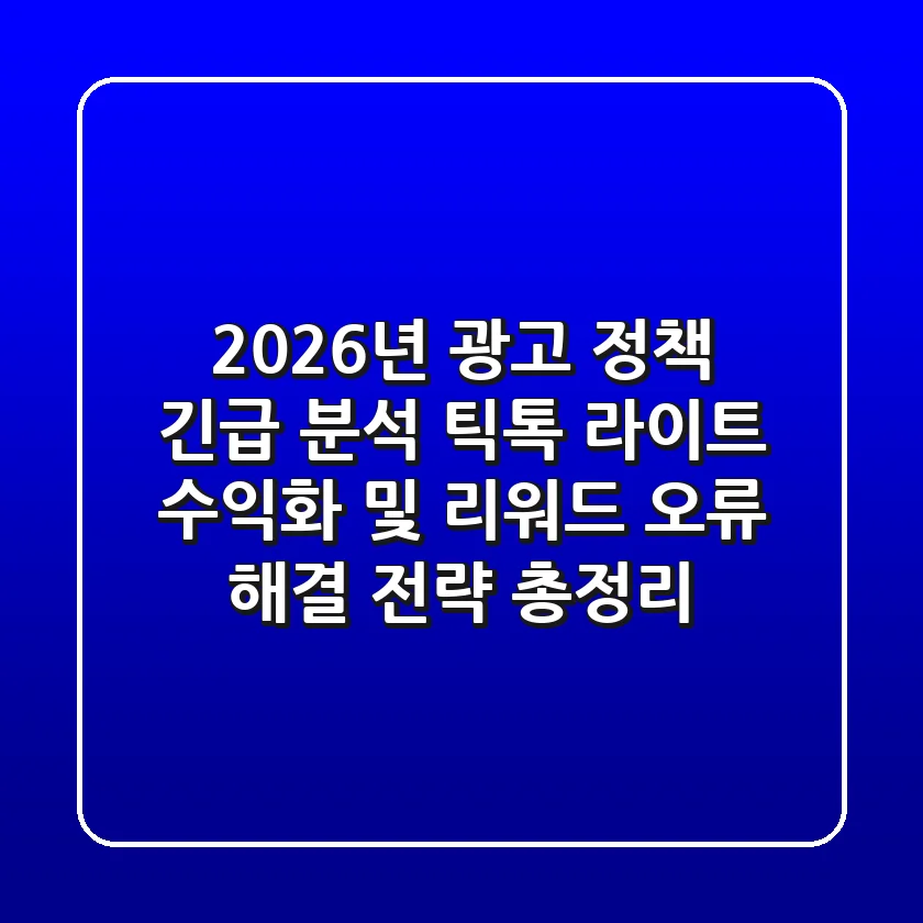 "2026년 광고 정책 긴급 분석", 틱톡 라이트 수익화 및 '리워드 오류' 해결 전략 총정리