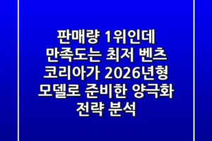 “판매량 1위인데 만족도는 최저?”, 벤츠 코리아가 2026년형 모델로 준비한 ‘양극화’ 전략 분석