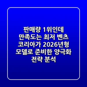 "판매량 1위인데 만족도는 최저?", 벤츠 코리아가 2026년형 모델로 준비한 '양극화' 전략 분석
