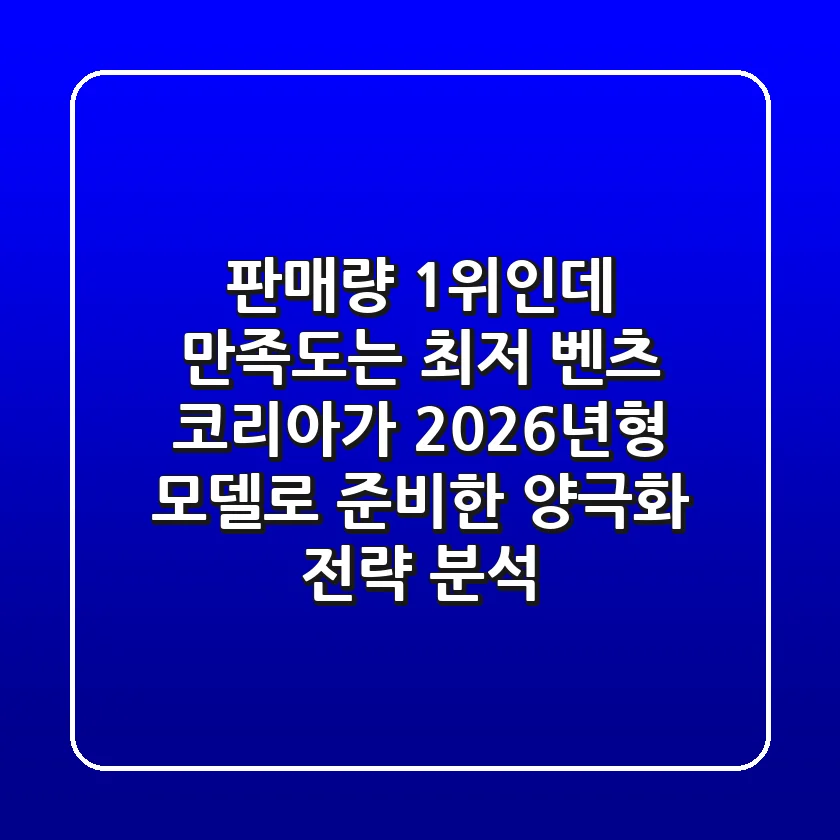 "판매량 1위인데 만족도는 최저?", 벤츠 코리아가 2026년형 모델로 준비한 '양극화' 전략 분석